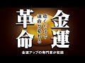 人生の流れをよくしたい方が見る動画です。「金運革命」