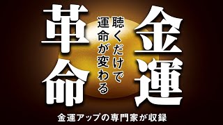 人生の流れをよくしたい方が見る動画です。「金運革命」