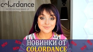 Новинки От Colordance