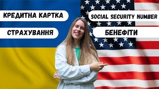 Оформлення кредитки, грошових виплат, food stamps, медичне страхування, SSN |Uniting for Ukraine🇺🇦