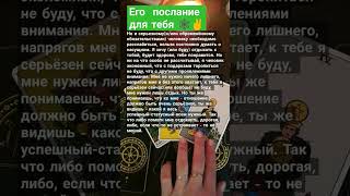 его послание 🕸 #чтоонхочетсказать #чтоондумаетобомнесейчас #чтождать #таролог_ира #еготайныемысли