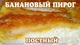 Банановый пирог постный. Постный банановый пирог перевертыш Банановый пирог постный. Постный банановый пирог перевертыш