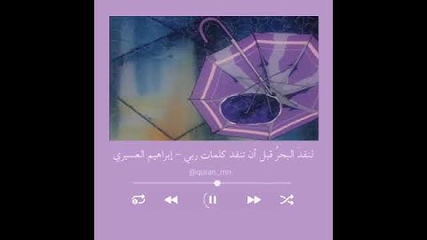 حالات واتس دينية، ستوريات قرآن دينية ، راحة نفسية،ستوريات2021، رمضان مبارك ،القارئ إبراهيم العسيري🤍