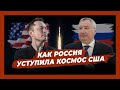 Рогозин против Маска. Как Россия уступила космос США