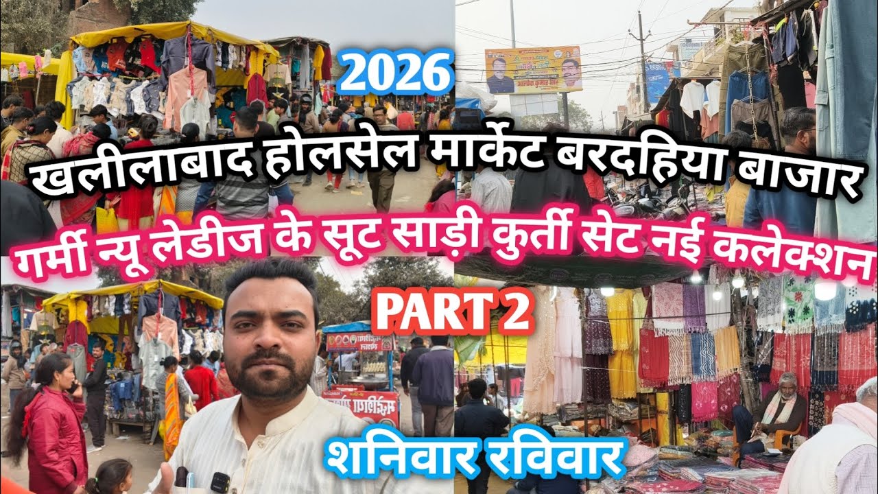 Khalilabad wholesale marketखलीलाबाद बरदहिया बाजारगर्मी न्यू लेडिस के सूट साड़ी कुर्ती सेट नई कलेक्शन