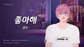 【PLAVE플레이브】 밤비 - 좋아해 (Covered by. Bamby) | 韓中字 Fanmade lyrics