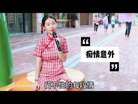 粤语老歌-痴情意外