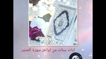 *ايات بينات من اواخر سورة الحشر ♥️💔