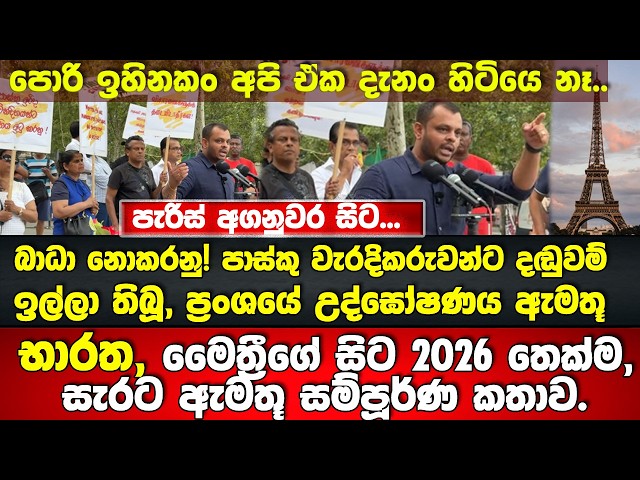 🔴ප්‍රංශයේ පැරිස් සිට.. පරීක්ෂණවලට බාධා නොකරනු! ප්‍රංශයේ උදඝෝෂණය ඇමතූ භාරත,