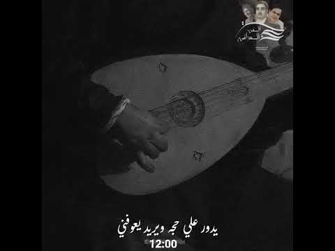 يدور علي حجه ويريد يعوفني