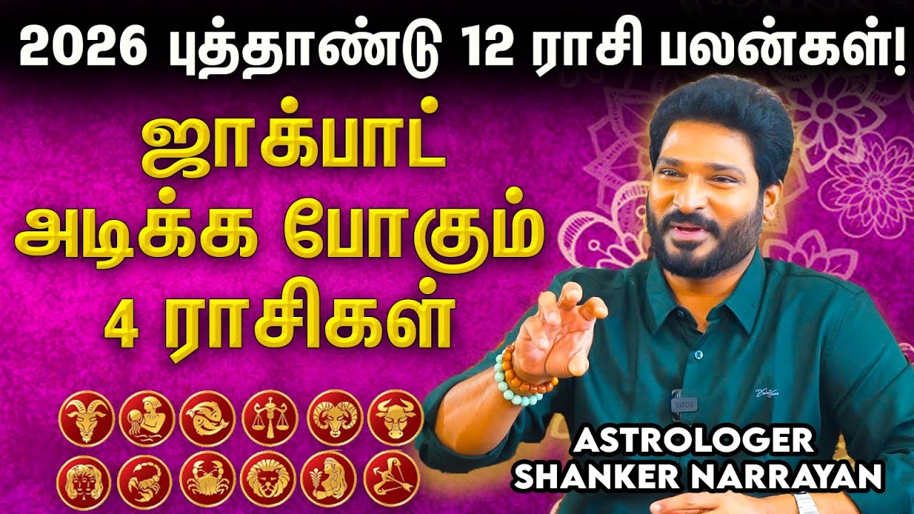 🦂 2026 ராசிக்கு எச்சரிக்கை அவசியம்! தப்பிப்பது எப்படி? 2026 புத்தாண்டு ராசி பலன்கள் ! Aanmeega Glitz