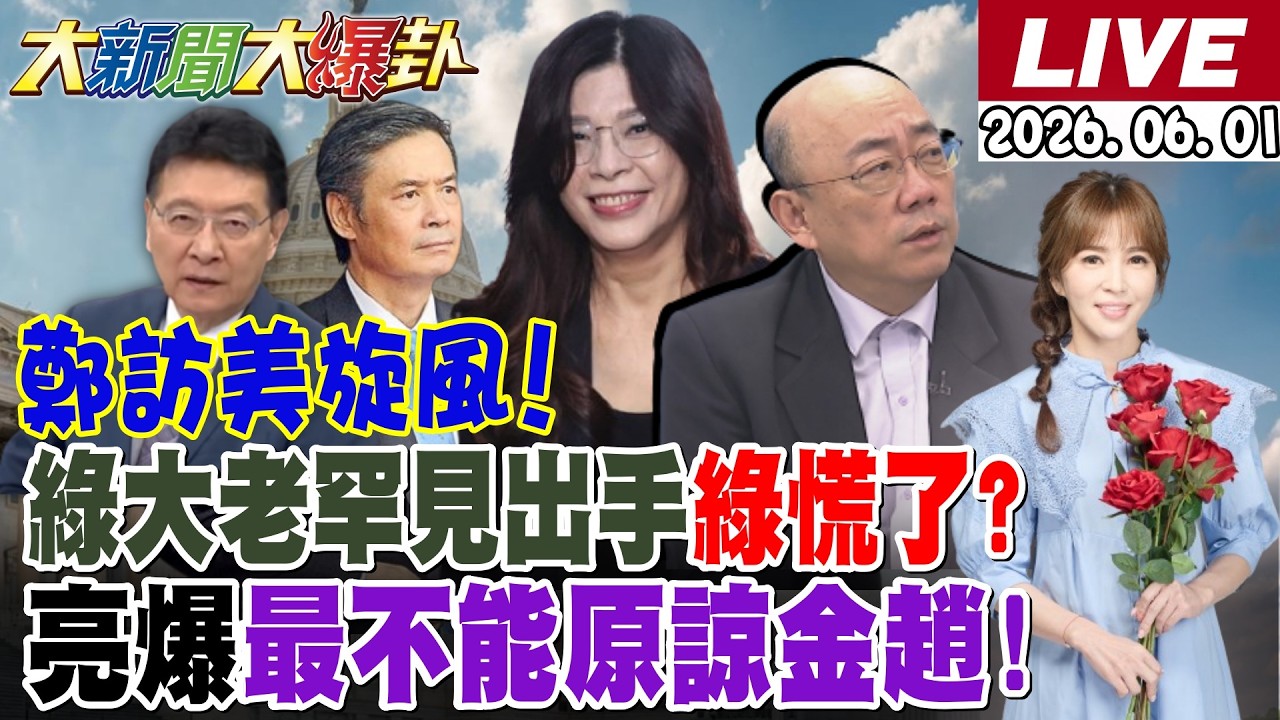 【#大新聞大爆卦 】鄭麗文訪美旋風郭正亮爆場面比總統規格更大! 最新民調讓綠尷尬了綠死當?馬辦風暴恐迎震撼轉折?沈伯洋課金十萬還裝窮?20260601 @大新聞大爆卦HotNewsTalk​