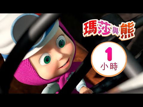 瑪莎與熊 - 📋 自理大挑戰 💊✔ 1小時 🎬 Masha and The Bear