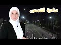 قصة واقعية من واقع الحياه اليومية I قصة مسموعة 