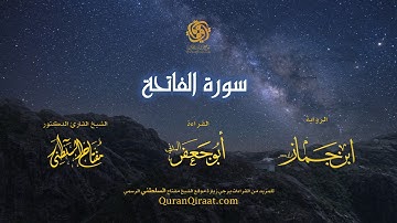 001 سورة الفاتحة   برواية ابن جماز عن أبي جعفر   تراويح    القارئ مفتاح السلطني