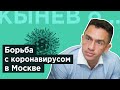 Кынев о... Борьба с коронавирусом в Москве, Три условия эффективности. №6. 13.04.2020