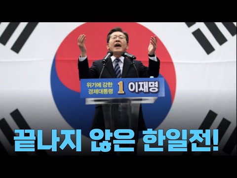 삼일절: 이번 대선은 한일전이다!