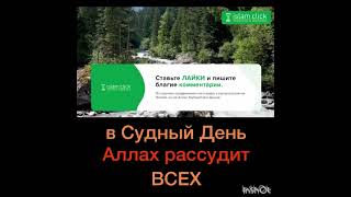 В Судный День Аллах Рассудит Всех