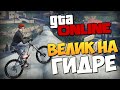 GTA ONLINE - ВЕЛИК НА ГИДРЕ! #233