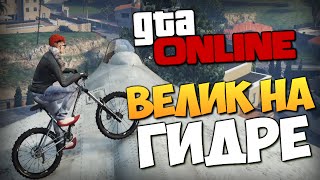 картинка: GTA ONLINE - ВЕЛИК НА ГИДРЕ! #233