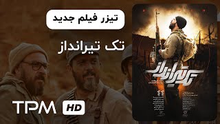 تیزرفیلم جدید جنگی تک تیرانداز | Sniper Iranian Movie Trailer