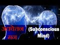अवचेतन मन के बारे में तथ्य | Scientific Explanation and Analysis of the Super Conscious Mind