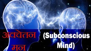 अवचेतन मन के बारे में तथ्य | Scientific Explanation and Analysis of the Conscious Mind  FactTechz