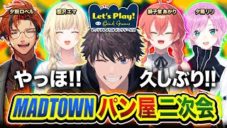 【オインクゲームズ】久しぶり！MADTOWNパン屋の二次会が始まるゾ編www 行くゾー！ 獅子堂あかり, 藍沢エマ, 夕刻ロベル, 夕陽リリ【ハセシン】