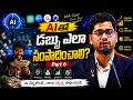 AIతో డబ్బు ఎలా సంపాదించాలి | PART 7 | Gampa Nageshwer Rao