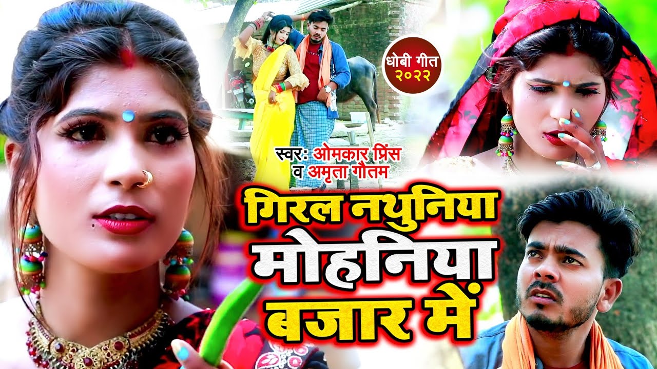 गिरल नथुनियां मोहनियां बाजार में - Giral Nathuniya Mohaniya Bajar Me - Omkar Prince, Dhobi Geet 2022