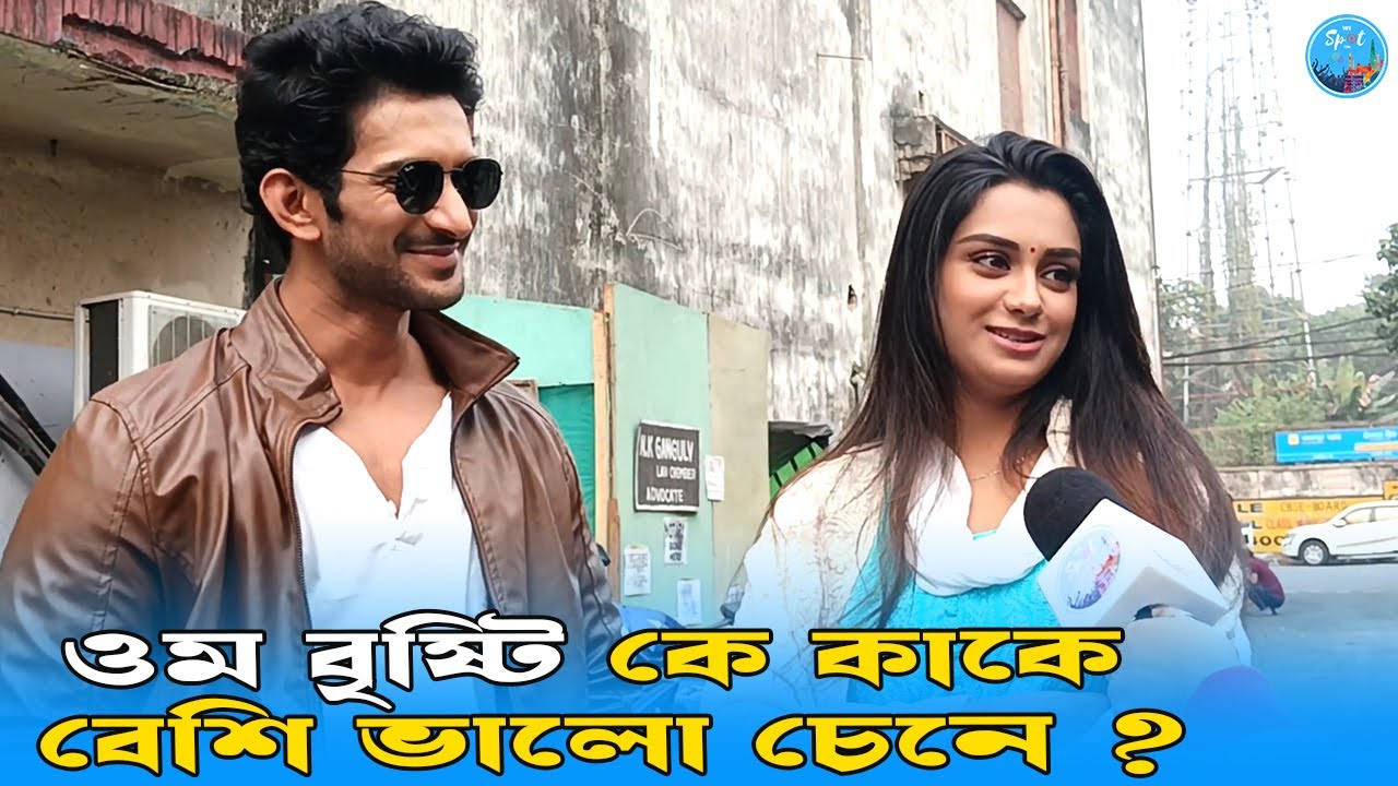ওম বৃষ্টি কে কাকে বেশি ভালো চেনে ? Om | Bristi|Sathi| Indra | Anumita | Sun Bangla