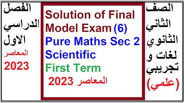 Solution of Final Model Exam 6 | Pure Maths Sec 2  Scientific Section | First Term 2023 المعاصر