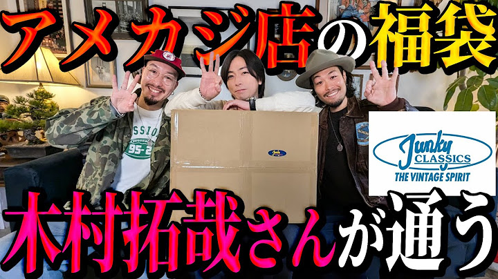 【河合の古着旅】木村拓哉さんが通うアメカジの名店の福袋をネイジャパさんと開封したら、トータル金額が想像以上になりました！【横浜・JUNKY CLASSICS】