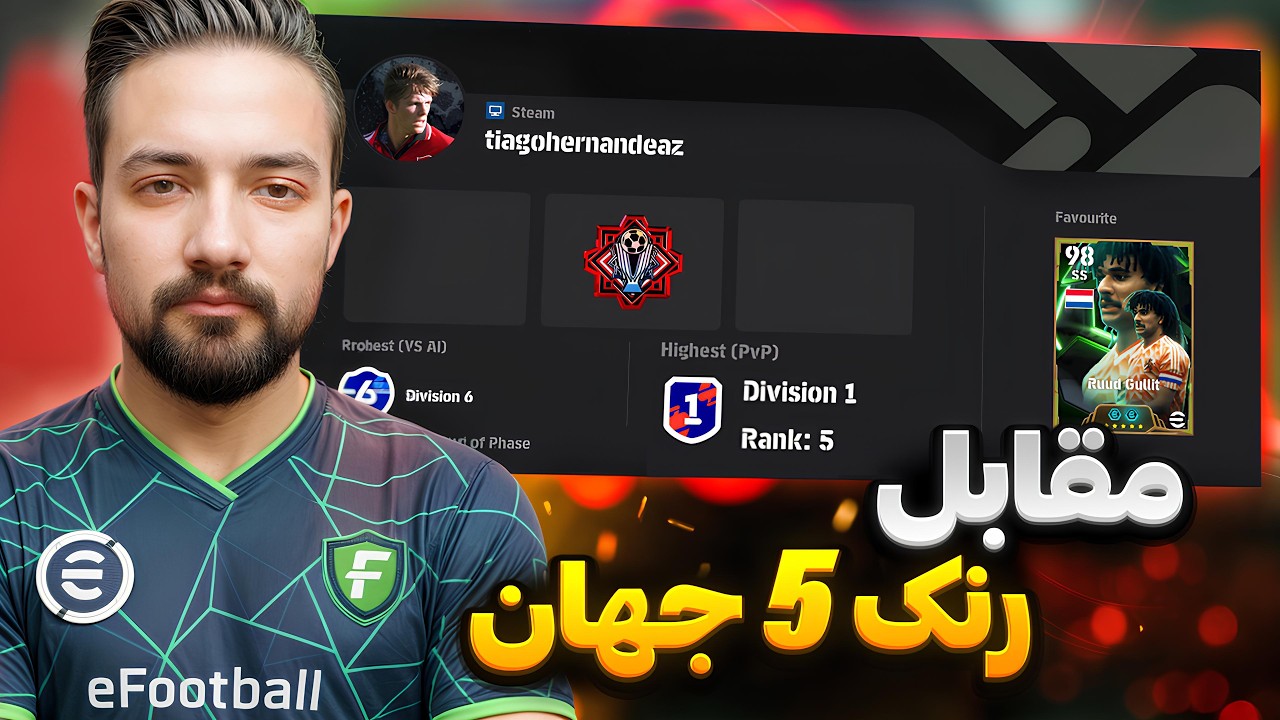 حریفی که رنک 5 جهان رو گرفته… الان 172 است!