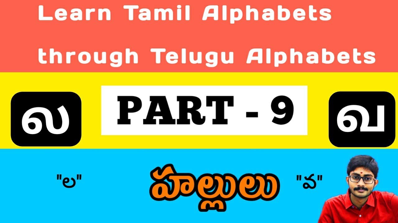 Tamil Alphabets through Telugu ️ Part - 9 | ல= ల வ=వ |Tamil Consonants