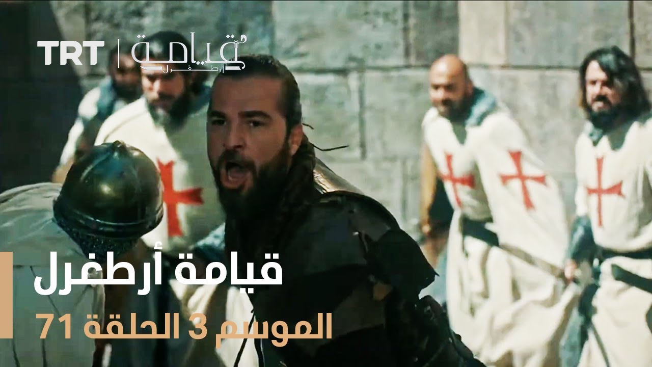 قيامة أرطغرل الموسم الثالث | الحلقة 71