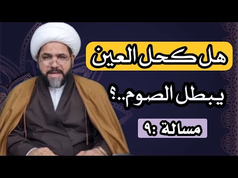 هل كحل العين يبطل الصوم الشيخ جواد الطائي