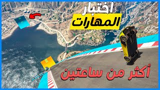 قراند 5 | باركور  - اختبار المهارات صعب جدا - أكثر من ساعتين  | GTA 5 Parkour