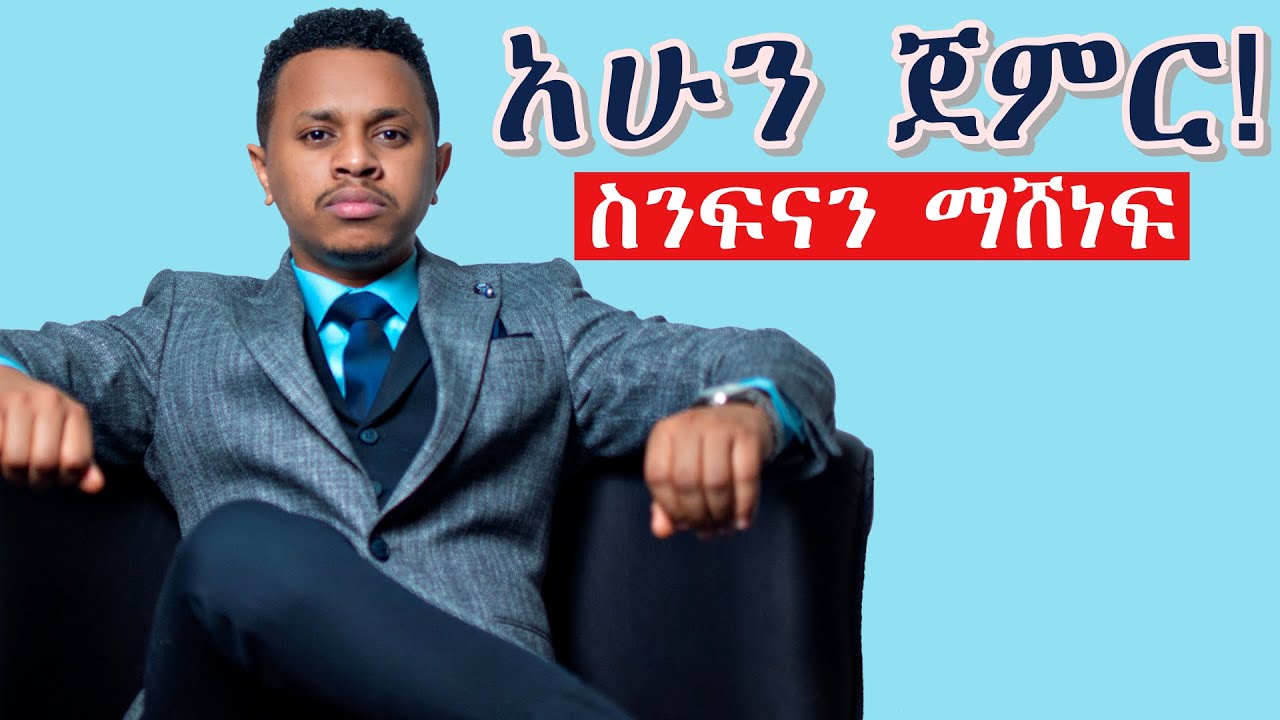 አሁን ጀምር! ስንፍናን ማሸነፍ