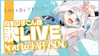 月末歌LIVE!：November:HAPPYSONGLIVE!【ホロライブ/白上フブキ】