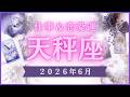 【天秤座】てんびん座🌈2026年6月💖の運勢✨✨✨仕事とお金・恋愛・パートナーシップ［未来視タロット占い］