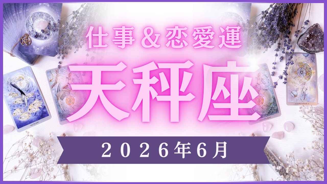【天秤座】てんびん座🌈2026年6月💖の運勢✨✨✨仕事とお金・恋愛・パートナーシップ［未来視タロット占い］