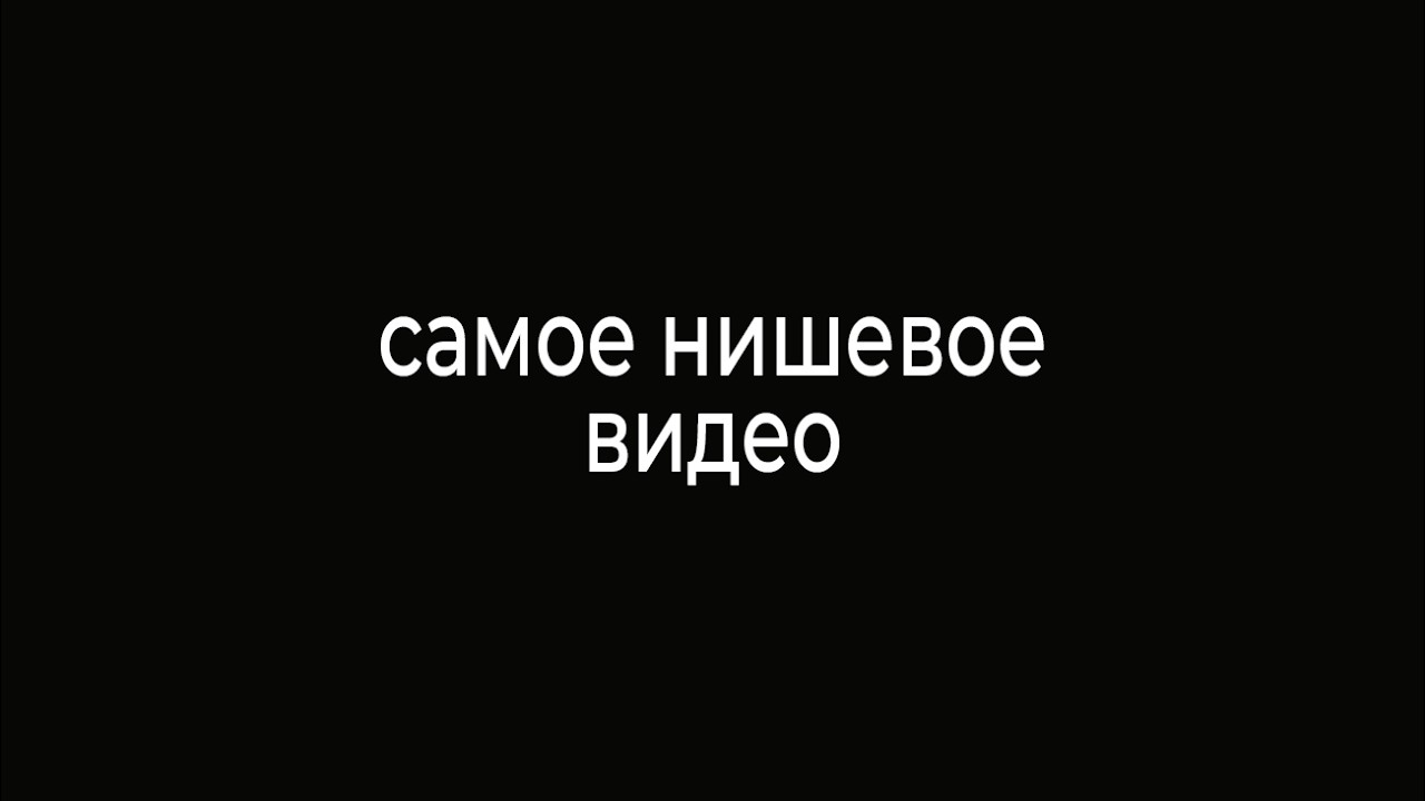 самое нишевое видео на ютубе