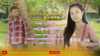 Shwe lat twee  lot chit kya mea / Artist Phyo Wai Oo & Nan Thin Zar [  Audio ]