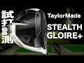テーラーメイド『ステルスグローレ+』ドライバー　トラックマン試打　〜 Taylormade STEALH GLOIRE PLUS Driver Review with Trackman