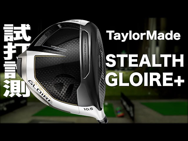 テーラーメイド『ステルスグローレ+』ドライバー　トラックマン試打　〜 Taylormade STEALH GLOIRE PLUS Driver  Review with Trackman