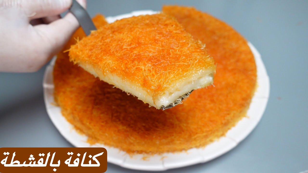 الكنافة بالقشطة بألذ طعم ينافس المحلات!!