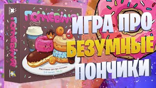 Go Nuts For Donuts - обзор настольной игры (Пончевілля)