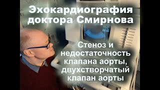 32. Стеноз И Недостаточность Клапана Аорты, Двухстворчатый Клапан Аорты