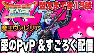 【ドラクエタクト】魔王ヴァレリア盟友まで残り13勝…愛の結末ＰＶＰ＆すごろく配信【ＤＱＴ】